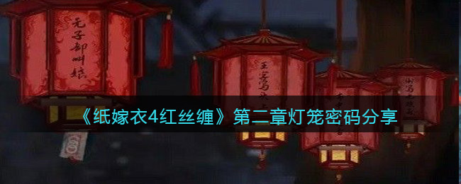 《纸嫁衣4红丝缠》第二章灯笼密码分享