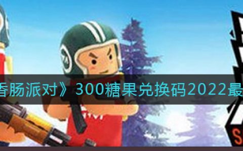 香肠派对兑换码兑换300糖果20216月(香肠派对300糖果兑换码)