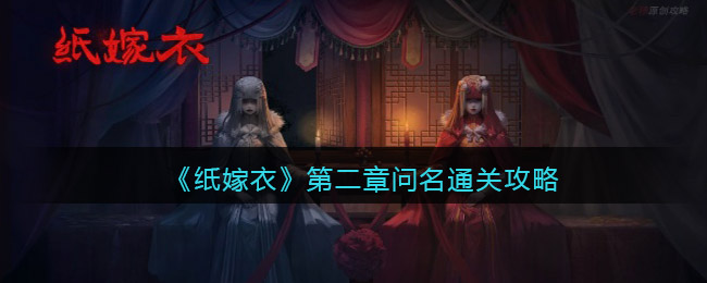 《纸嫁衣》第二章问名通关攻略