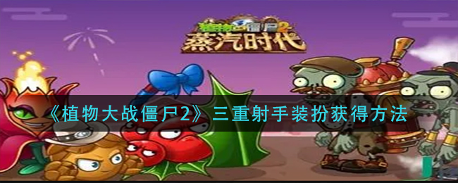 《植物大战僵尸2》三重射手装扮获得方法