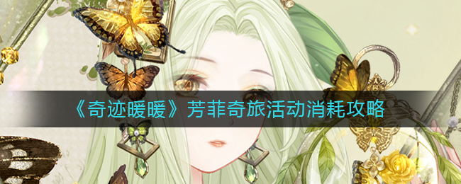 《奇迹暖暖》芳菲奇旅活动消耗攻略