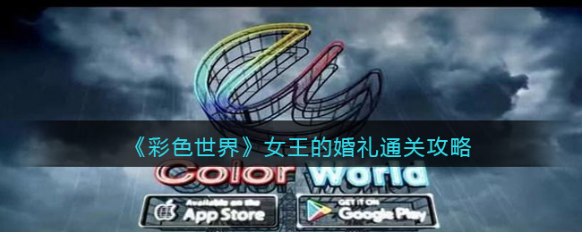 《彩色世界》女王的婚礼通关攻略