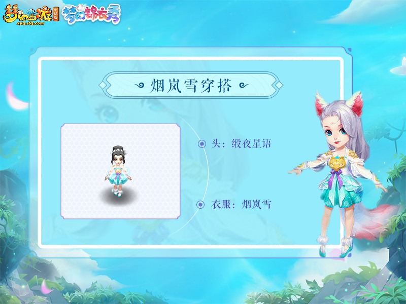 梦幻西游烟岚雪穿搭推荐