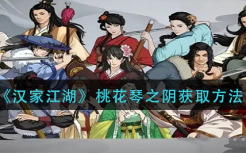 汉家江湖桃花坞凤凰琴(汉家江湖桃花幻舞怎么解锁)