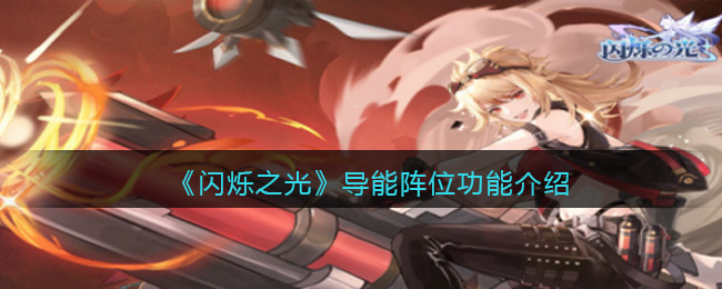 《闪烁之光》导能阵位功能介绍