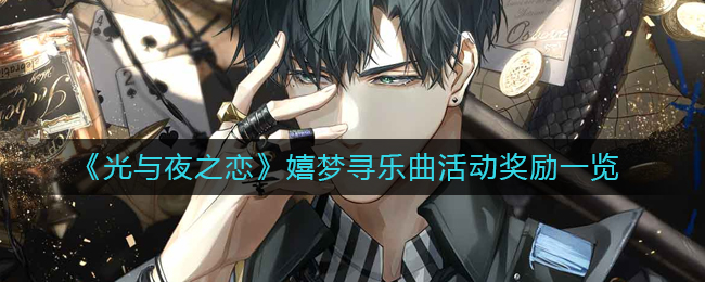 《光与夜之恋》嬉梦寻乐曲活动奖励一览