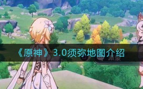 须弥在原神地图哪里(原神新地图须弥)