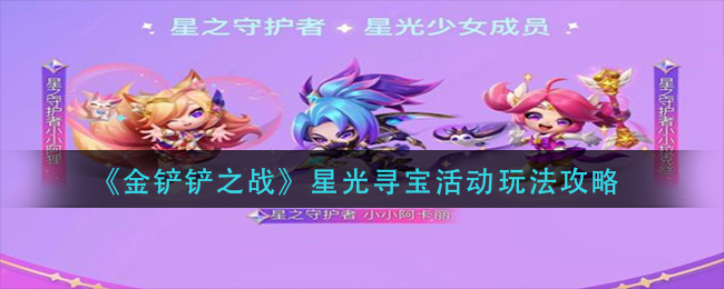 《金铲铲之战》星光寻宝活动玩法攻略