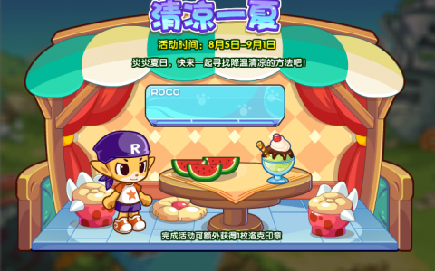 洛克王国立夏攻略(洛克王国夏天)