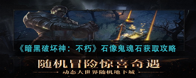 《暗黑破坏神:不朽》石像鬼魂石获取攻略