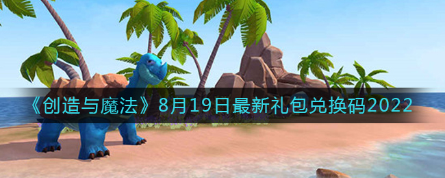 《创造与魔法》8月19日最新礼包兑换码2022