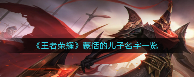 《王者荣耀》蒙恬的儿子名字一览