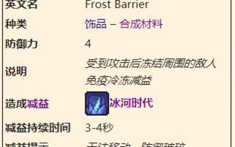 泰拉瑞亚寒冰屏障(泰拉瑞亚灾厄寒冰屏障怎么获得)