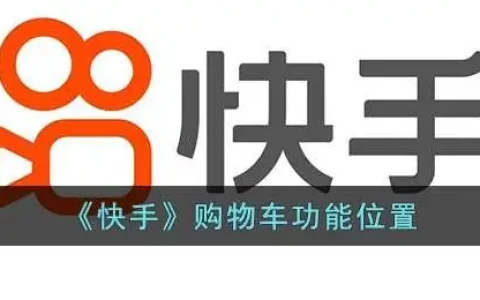 快手购物车打开教程一览