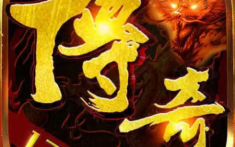 三端互通传奇1.76，1.76小极品服务端