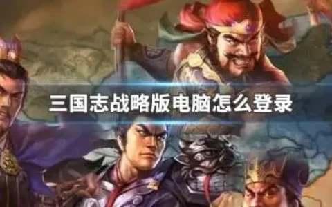 三国志战略版怎么扫码登录 三国志战略版怎么在电脑上登录