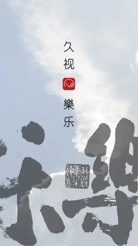 久视乐乐v1.0.3(2022最新版下载)