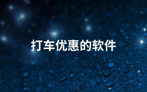 打车优惠的软件有哪些   打车优惠的软件排行榜