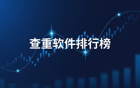 好用的查重软件有哪些   论文查重软件排行榜