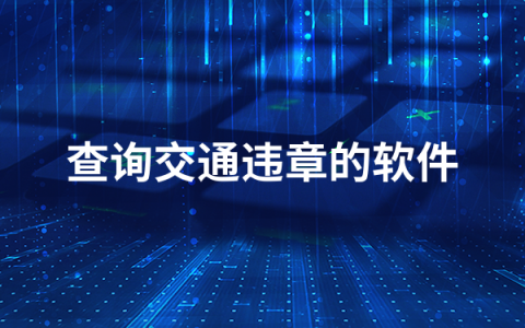 查询交通违章的软件有哪些    查询交通违章的软件排行榜