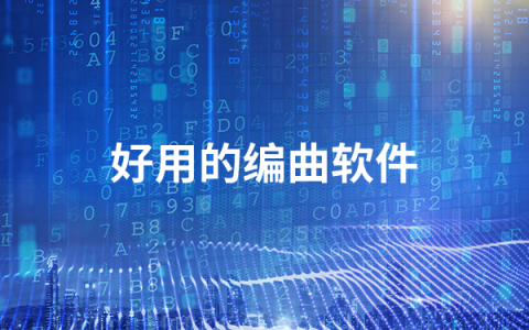 好用的编曲软件有哪些   好用的编曲软件排行榜