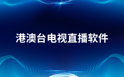 港澳台电视直播软件有哪些   港澳台电视直播软件排行榜