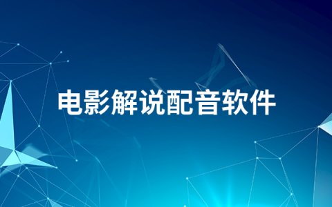 电影解说配音软件有哪些   电影解说配音软件排行榜