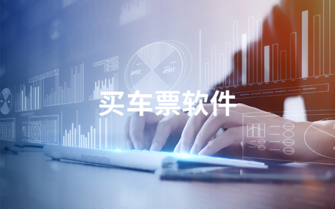 买车票软件有哪些   2022买车票软件排行榜