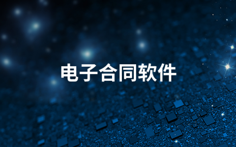 电子合同软件有哪些   电子合同软件排行榜