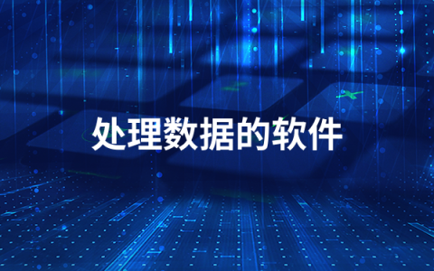 处理数据的软件有哪些   处理数据的软件排行榜