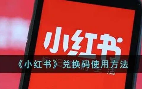 小红书兑换码兑换教程一览