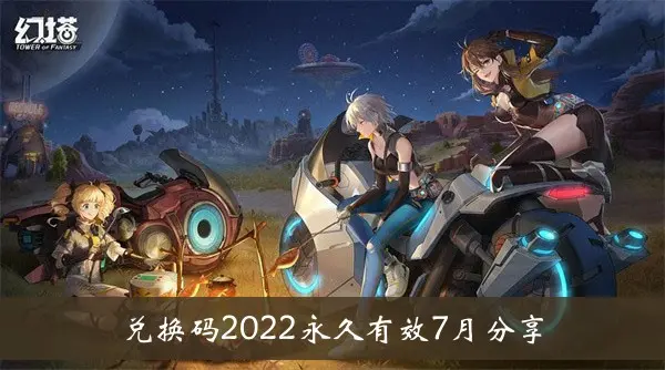 魔塔兑换码2022永久有效 七月分享