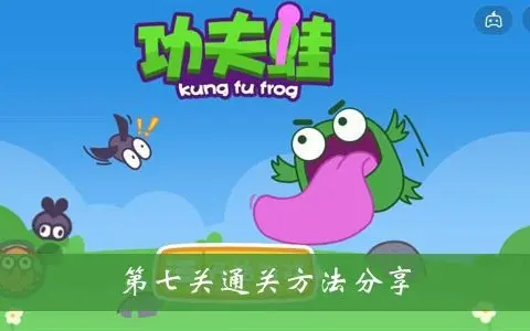 分享功夫青蛙7级通关方法