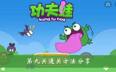 分享功夫蛙第九关通关方法