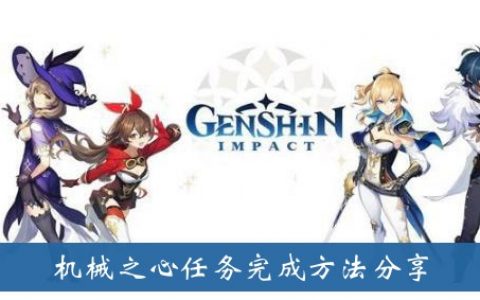分享原神机械心脏的任务完成方法