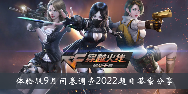 CF手游体验服务9月问卷调查2022话题答案分享