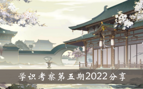 花山之心之月知识调查 第五期 2022分享