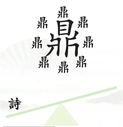 挑汉字毛病 分享王一字九句的通关方法