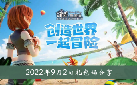 创造与魔法2022年9月2日礼包代码分享