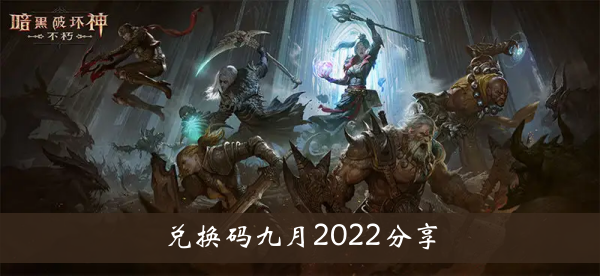 暗黑不朽救赎代码2022年9月分享