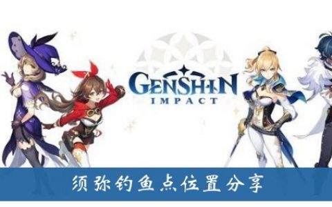 原神须弥山钓鱼点位置分享