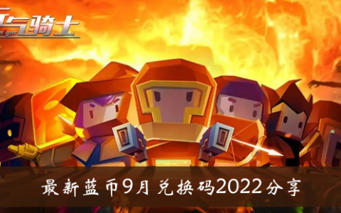 活力骑士最新蓝币9月兑换代码2022分享
