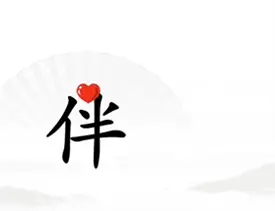 汉字找茬王单身狗通关方法分享