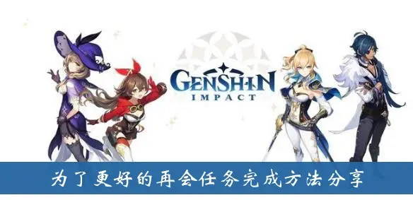 原神为了更好的告别 分享了任务完成方法