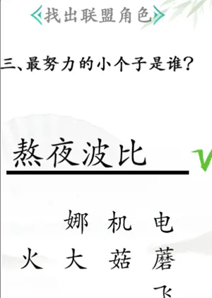 汉字找茬王找出联盟角色通关方法分享