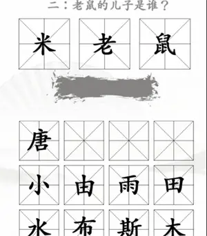王米找茬汉字通关方法分享2