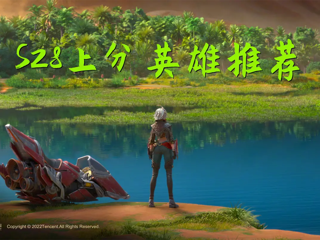 S28评分英雄推荐，用版本评分要流畅。安利的大师莫邪又一次专攻——