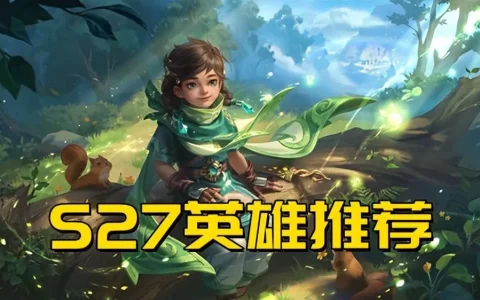 s23王者最值得练的打野英雄，王者荣耀s23赛季上分英雄推荐