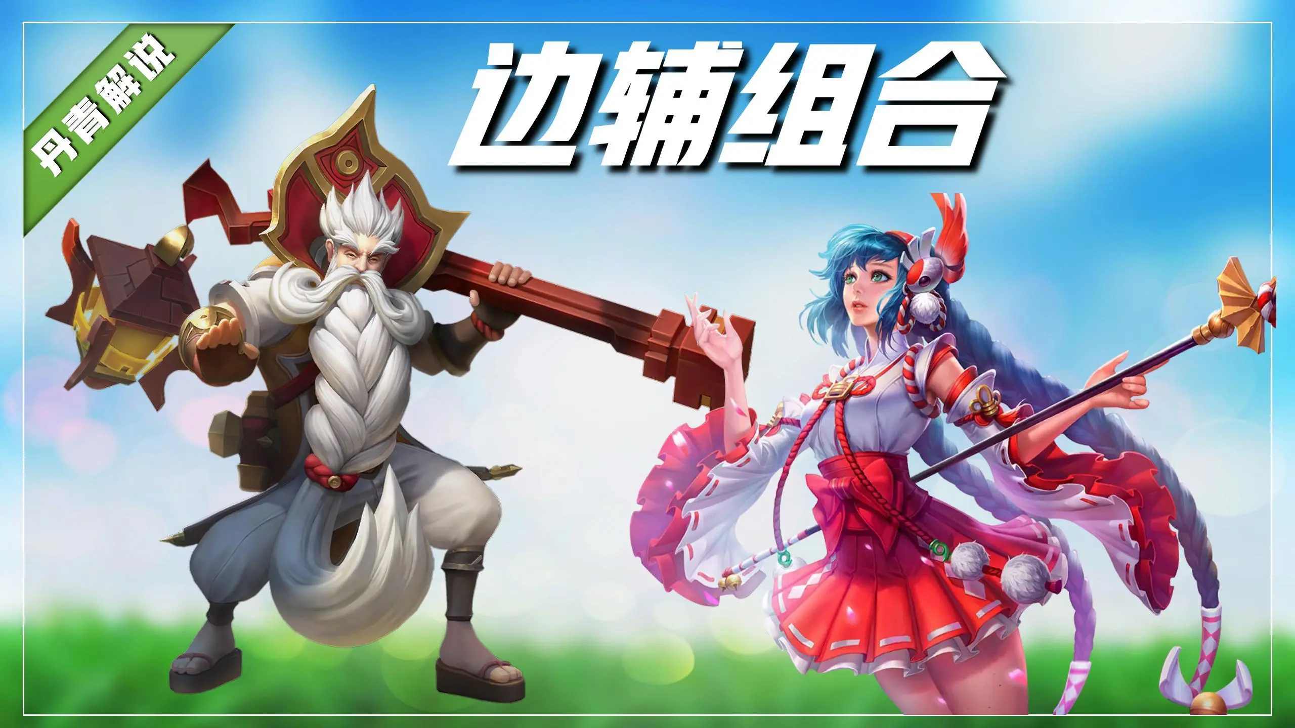 王者荣耀：四大最强侧辅组合，最强套路成对，令人发指——