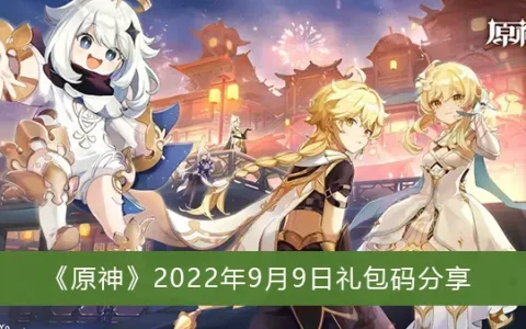 原神2022年9月9日礼包代码分享